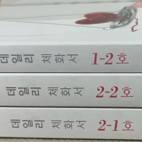[BUNJANG] Yudaejong Daily Chehwaseo Vol. 1-2, 2-1, 2-2 / 유대종의 미 데일리 체화서 1-2/2-1/2-2