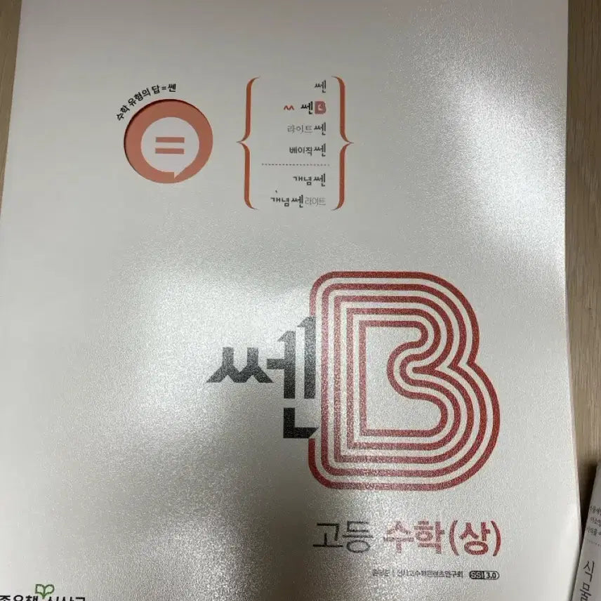 [BUNJANG] 2024 SSEN B High School Mathematics (Upper) / 2024년용 쎈B 고등수학(상)