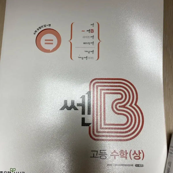 [BUNJANG] 2024 SSEN B High School Mathematics (Upper) / 2024년용 쎈B 고등수학(상)