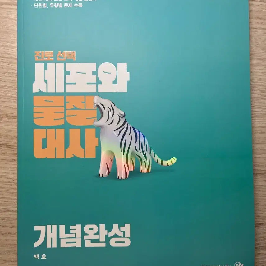 [BUNJANG] Megastudy Biology Cell and Metabolism Concept Completion Baekho Textbook / 메가스터디 생명과학 세포와 물질대사 개념완성 백호 문제집 판매합니다