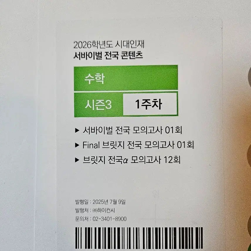 [BUNJANG] Sidae Injae 2026 Math Survival Season 3 - 8 Weeks Set (Unsealed) / 2026학년도 수학 시즌3 / 8주차 / 전부 미개봉