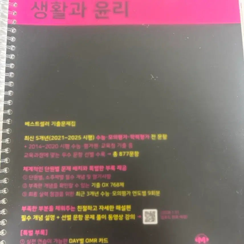 [BUNJANG] Mothertongue Life and Ethics Textbook / 2027 마더텅 생활과 윤리