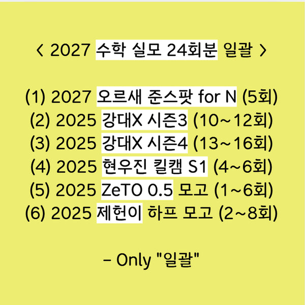 [BUNJANG] 23 Practice Math Mock Exams (with Half Mock Exams) / (한회에2천원꼴!!) 수학 실모 23회분 일괄 판매 (+하프모의)