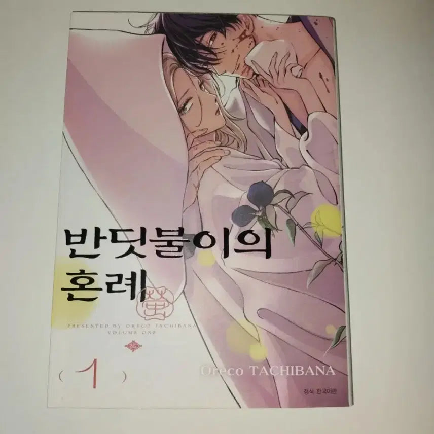 [BUNJANG] Tachibana Oreco Firefly's Wedding Vol. 1 Regular Edition Unsealed / 반딧불이의 혼례 1권 오레코 타치바나 일반판 개봉 순정만화