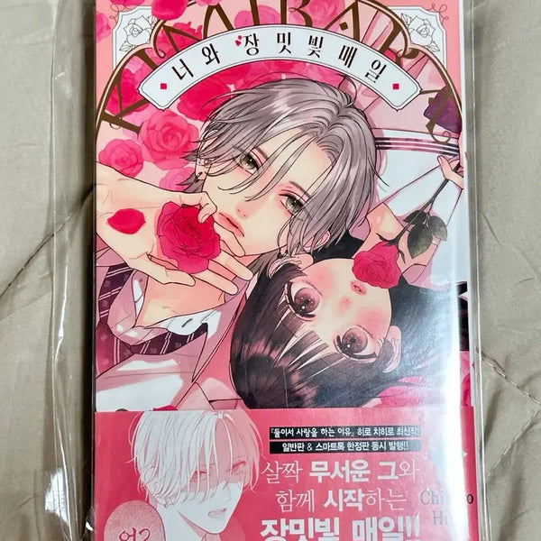 [BUNJANG] Romance with Rose-Tinted Days Vol. 1 First Edition Book / 너와 장밋빛 매일 1권 초판 (띠지+특전)