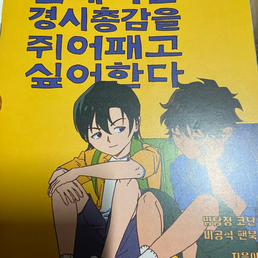 [BUNJANG] Detective Conan Garbage Time Fanbook / 코난 가비지타임 회지