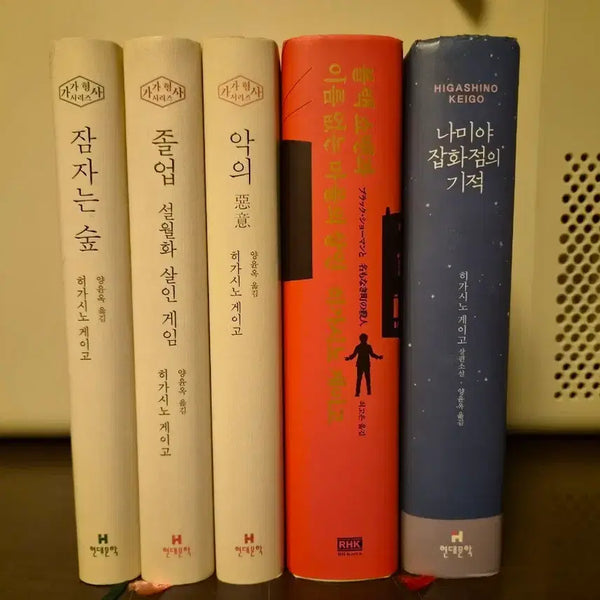 [BUNJANG] Keigo Higashino Collection (Sleeping Forest, Graduation, Malice, Black Showman and the Murder in the Nameless Town, The Miracles of the Namiya General Store) / 하가시노 게이고 잠자는 숲/졸업/악의/블랙쇼맨과 이름 없는 마을의 살인/나미야 잡화점의 기적