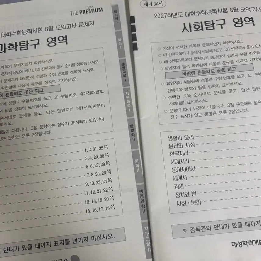 [BUNJANG] Daesung 'The Prime' Mock Exam August 2027 Study Materials / 2027 8월 대성 더프 사탐/ 과탐 판매합니다
