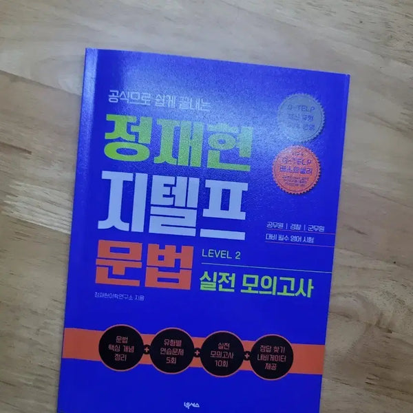 [BUNJANG] New Jaehyun G-Telp Grammar Level 2 Practice Tests / 새상품)) 정재현 지텔프 문법 LEVEL 2 실전 모의고사