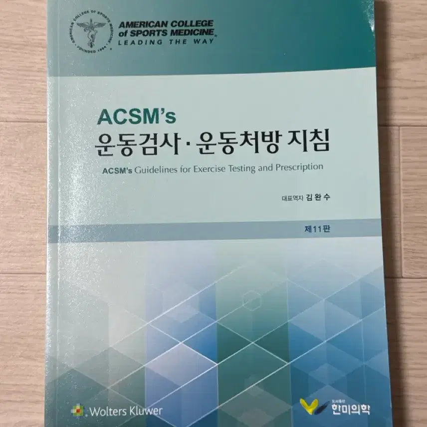 [BUNJANG] ACSM Guidelines for Exercise Testing and Prescription 11th Edition / ACSM 운동검사운동처방 지침 제11판