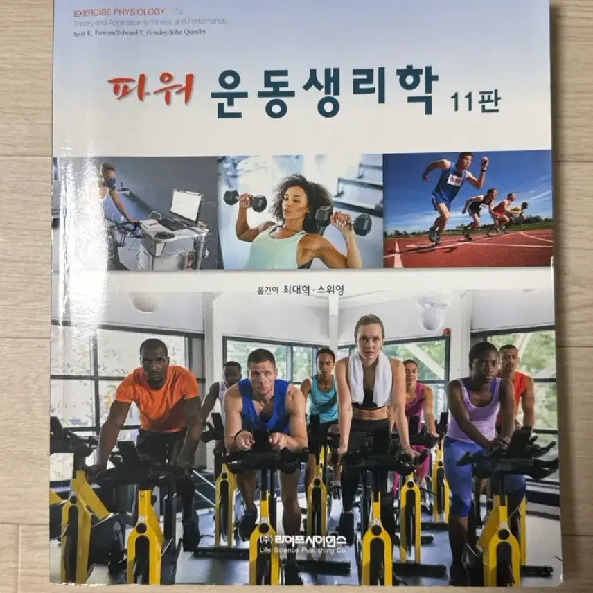 [BUNJANG] Power Physiology 11th Edition / 파워 운동생리학 11판