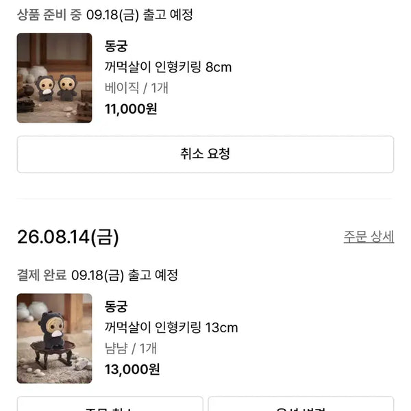 [BUNJANG] Donggung Character Doll Keychain Basic 8cm / Yumyum 13cm / 동궁 꺼먹살이 인형키링 베이직  8cm /냠냠13cm