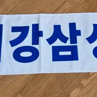 [BUNJANG] Samsung Lions Luis Robert Jr. Towel / 삼성라이온즈 루이후이 타월
