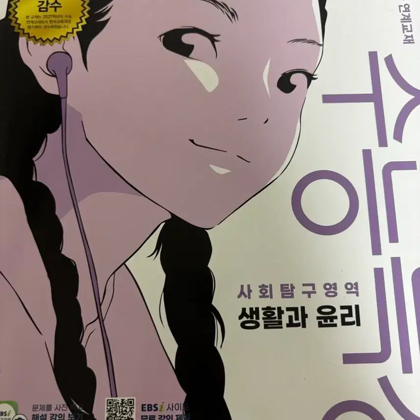 [BUNJANG] 2027 EBS Study Guide: Life and Ethics / 2027 수능특강 생윤