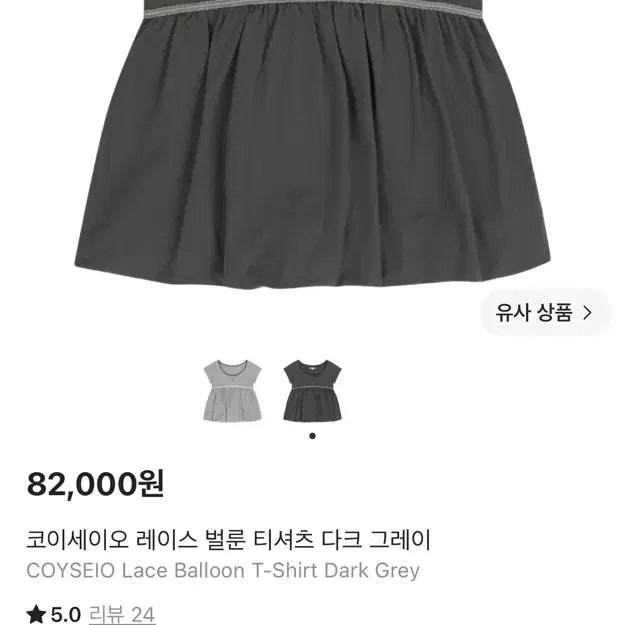 [BUNJANG] KOSEIO Lace Balloon T-Shirt Dark Grey / 코이세이오 레이스 벌룬 티셔츠 다크 그레이