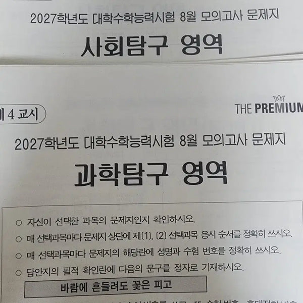 [BUNJANG] 2027 The Premium Science Subject Mock Exam / 2027 8월 더프리미엄 과학탐구 영역 사설모의고사
