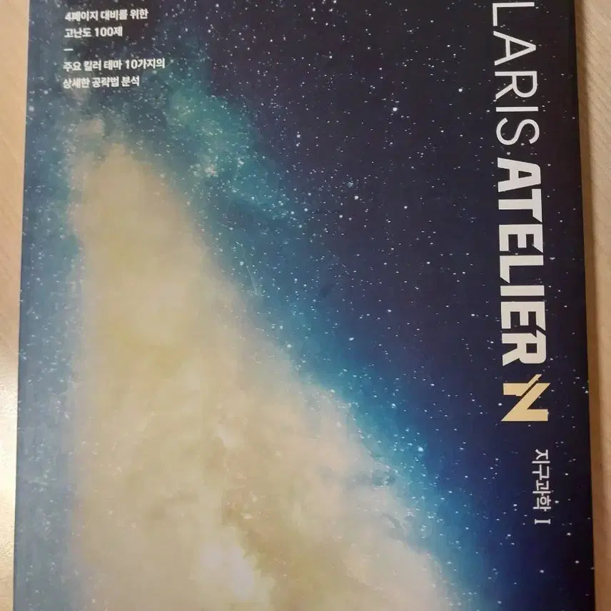 [BUNJANG] Polaris Atelier N Earth Science 1 2027 High Difficulty 100 Questions / 폴라리스 아틀리에 N 지구과학1 2027 4페이지 대비 고난도 100제