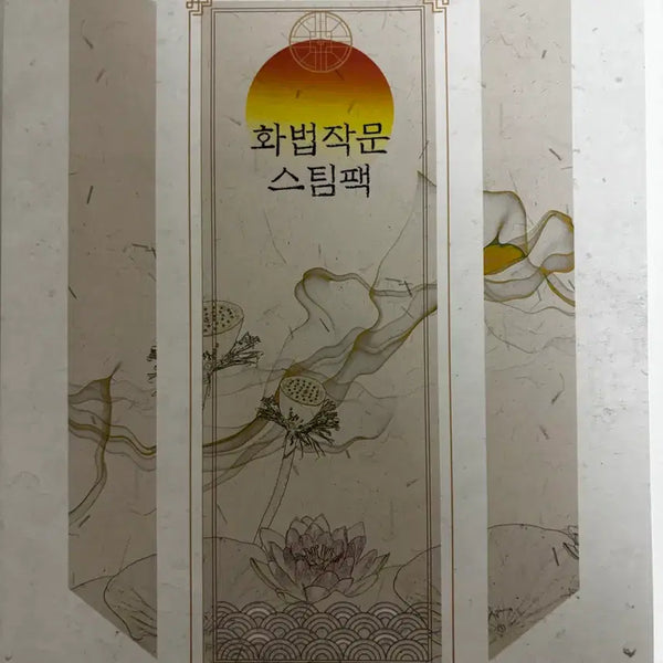 [BUNJANG] Yudaejong HwapBeop Jakmun Steam Pack / 유대종 화법작문스팀팩