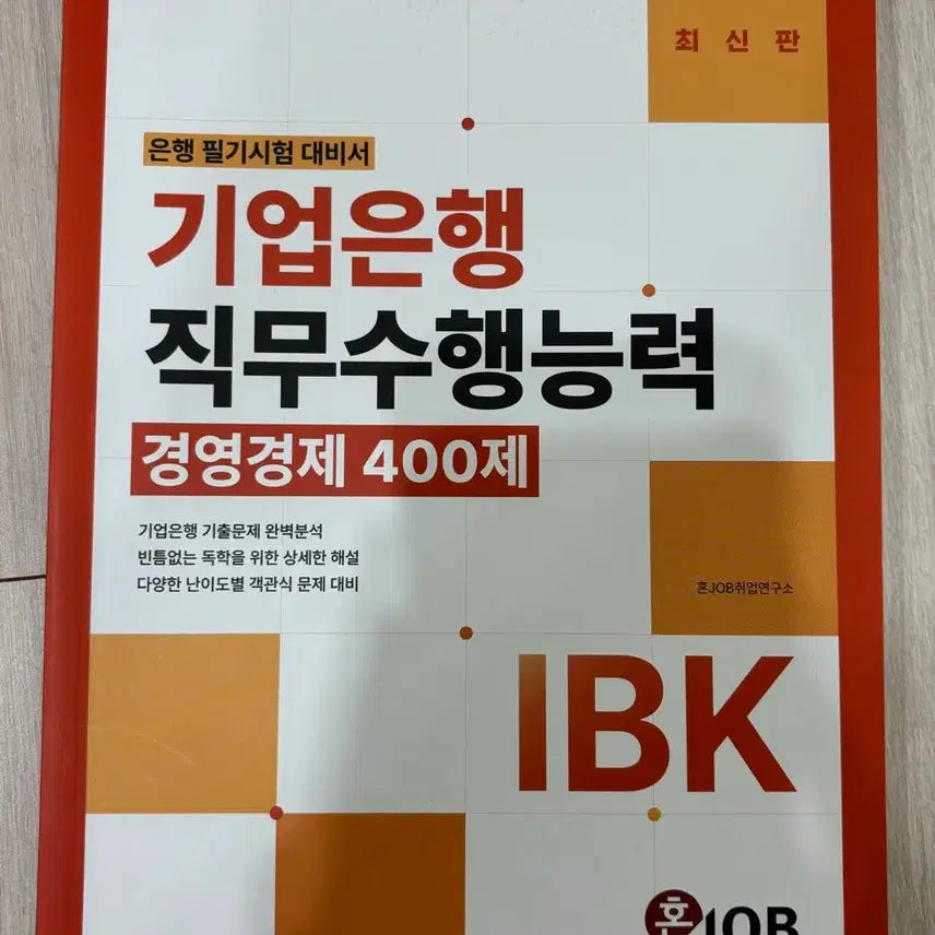 [BUNJANG] IBK Economic Management Aptitude Test Questions (400 Questions) / 기업은행 직무수행능력 경제경영 400제 (새책)