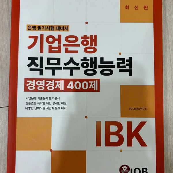 [BUNJANG] IBK Economic Management Aptitude Test Questions (400 Questions) / 기업은행 직무수행능력 경제경영 400제 (새책)
