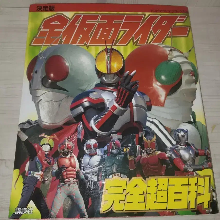 [BUNJANG] Kamen Rider Complete Encyclopedia: Final Edition & Kamen Rider Encyclopedia Vol. 6 / 가면라이더 완전 초백과 결정판 & 가면라이더 백과 / 대도감 6권.