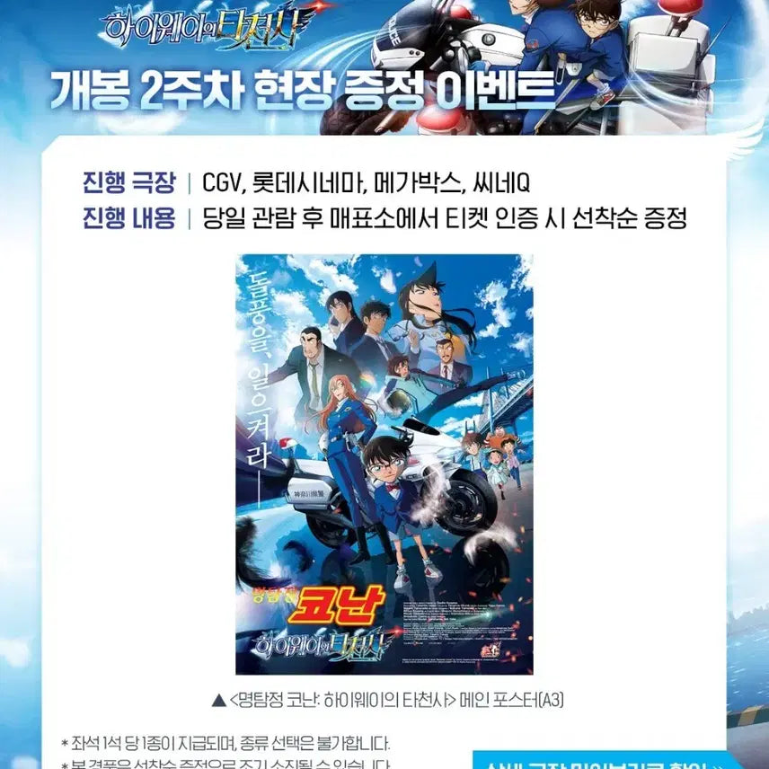 [BUNJANG] Detective Conan: The Lost Ship in the Deep Blue Special Poster / 명탐정 코난 하이웨이의 타천사 특전 포스터