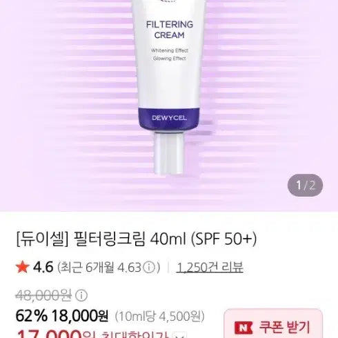 [BUNJANG] Dewycell Filtering Cream Sunscreen / 듀이셀 필터링 크림 자외선 차단제