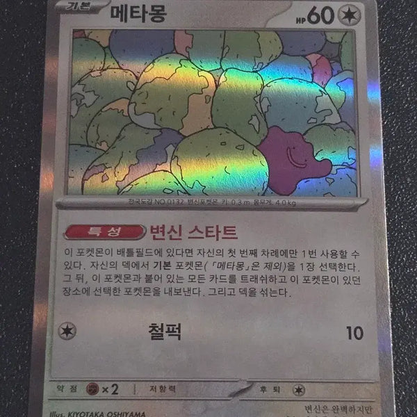 [BUNJANG] Pokemon Card Metamon 132/165 / 포켓몬 카드 메타몽 132/165
