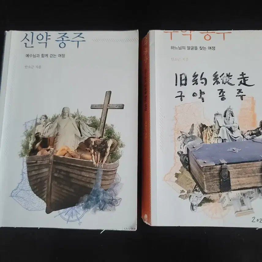 [BUNJANG] New Testament Journey, Old Testament Journey Set Bundle / 신약 종주, 구약 종주 세트 일괄(책상태 나쁨)