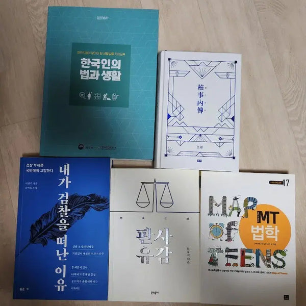 [BUNJANG] Law Books Bundle (50% Off) / 법학 관련 도서 약 50% 할인 검사외전 외 4권