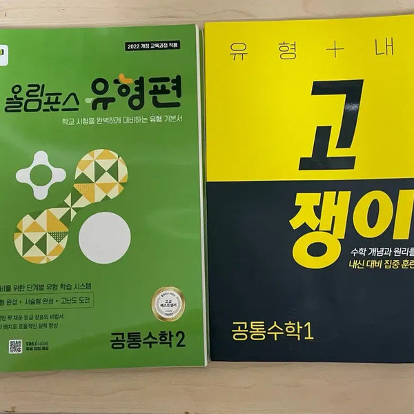 [BUNJANG] Olympus Type 1 & 2 Math Workbooks (Bundle) / (일괄 가격)올림포스 유형편 공수2 고쟁이 공수1