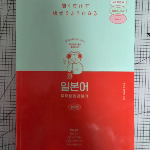 [BUNJANG] Japanese Without Hesitation Complete Edition (Ilmutta) / 일본어 무작정 따라하기 완전판 (일무따)