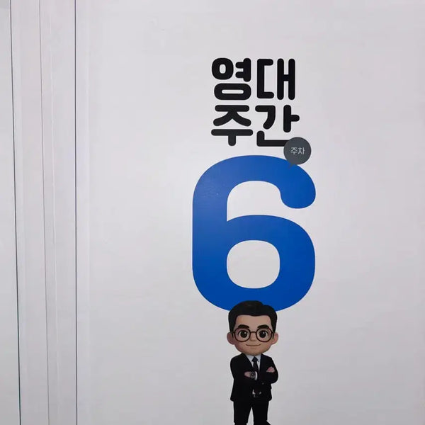 [BUNJANG] 2027 Edaeinja Eom Young-dae Weekly Earth Science 1 (Weeks 6-25) / 2027 시대인재 엄영대 주간지 영대주간 지구과학1 6~25주차