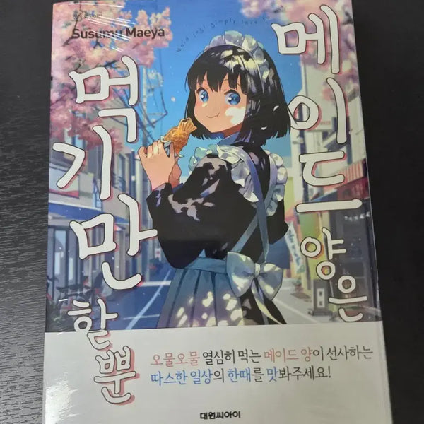 [BUNJANG] Maid Only Eats Volume 1-4 Sealed / 메이드 양은 먹기만 할 뿐 1~4권 미개봉