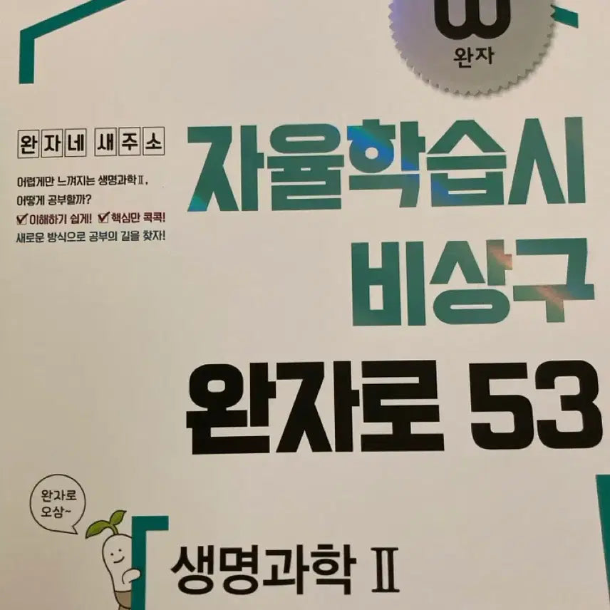 [BUNJANG] Wan Ja Saeng Myeong 2 Textbook / 완자 생명2