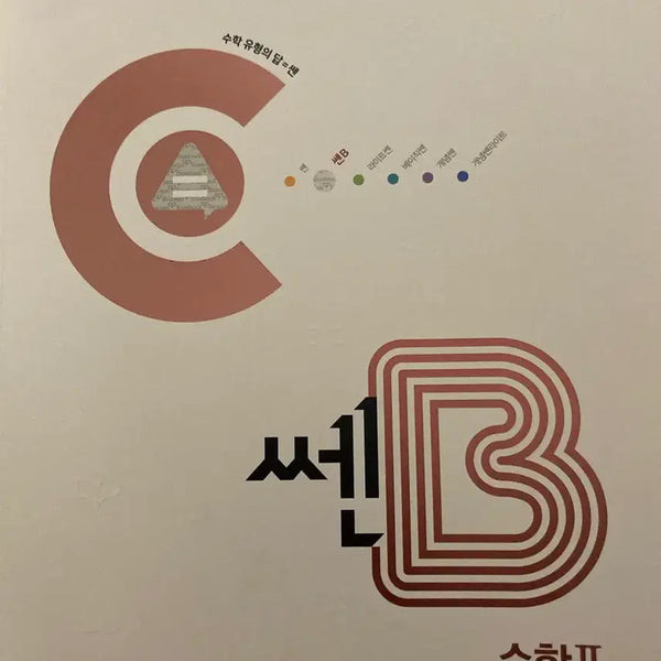 [BUNJANG] Sen B Math 2 Textbook / 센 B 수학2
