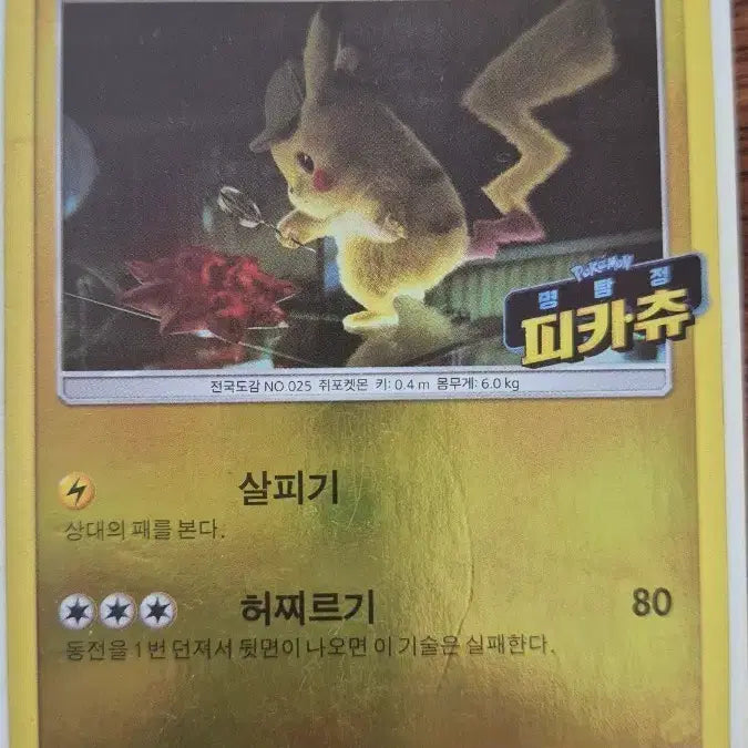 [BUNJANG] Detective Pikachu Pokémon Card / 포켓몬카드 명탐정 피카츄