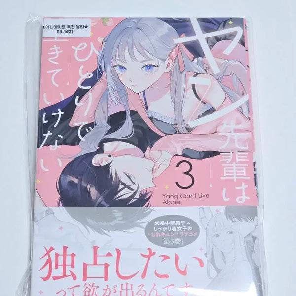 [BUNJANG] Yano Senpai Cannot Live Alone Vol. 3 Original Edition with Animate Bonus (Sealed) / 양선배는혼자서살아갈수없어 3 원서 애니메이트 특전 포함 미개봉