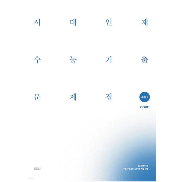 [BUNJANG] 2026 Era Talent Korean SAT Math Past Papers Bundle / 2026 시대인재 수능기출 수학