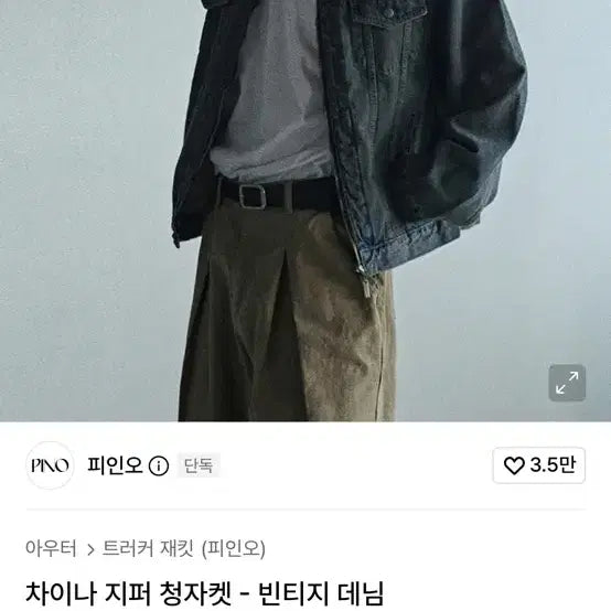 [BUNJANG] PIIN O China Zipper Denim Jacket Vintage / 피인오 차이나 지퍼 청자켓 빈티지 데님