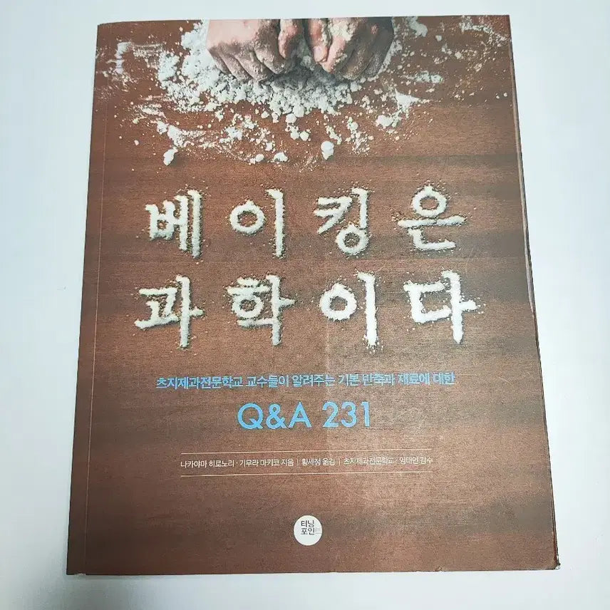 [BUNJANG] Baking is Science Q&A 231 Baking Book / 베이킹은 과학이다 Q&A 231 - 베이킹 도서