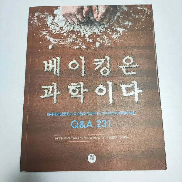 [BUNJANG] Baking is Science Q&A 231 Baking Book / 베이킹은 과학이다 Q&A 231 - 베이킹 도서