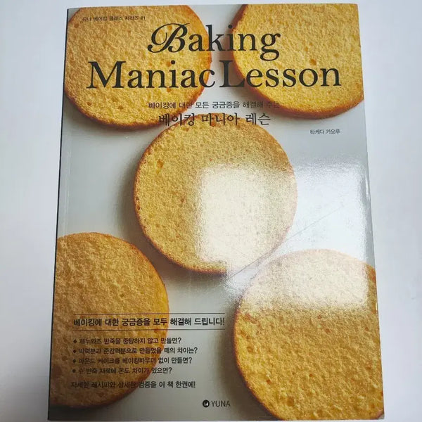[BUNJANG] Baking Mania Lesson Baking Book / 베이킹 마니아 레슨 - 베이킹 도서