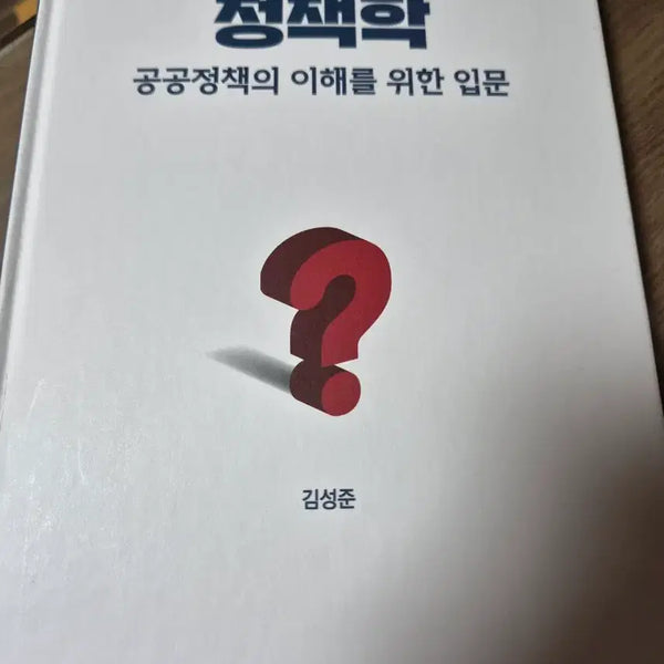 [BUNJANG] Textbook Bundle: Public Administration, Law, and Management / 정책학