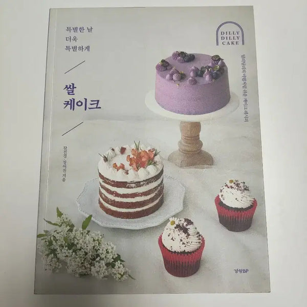[BUNJANG] Korean Rice Cake Baking Book / 쌀 케이크 - 베이킹 도서