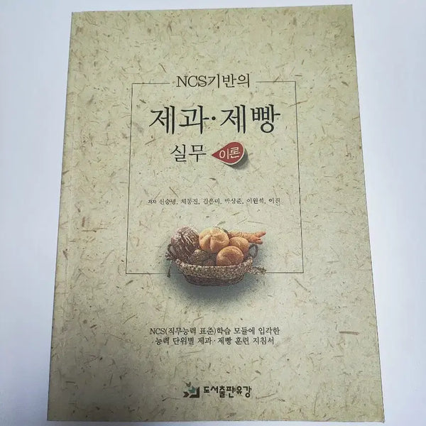 [BUNJANG] NCS-Based Practical Theory for Baking and Confectionery / NCS 기반의 제과 제빵 실무 이론 - 베이킹 도서