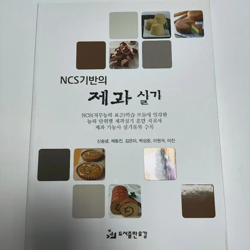[BUNJANG] NCS Baking Practical Skills - Baking Book / NCS 기반의 제과 실기 - 베이킹 도서
