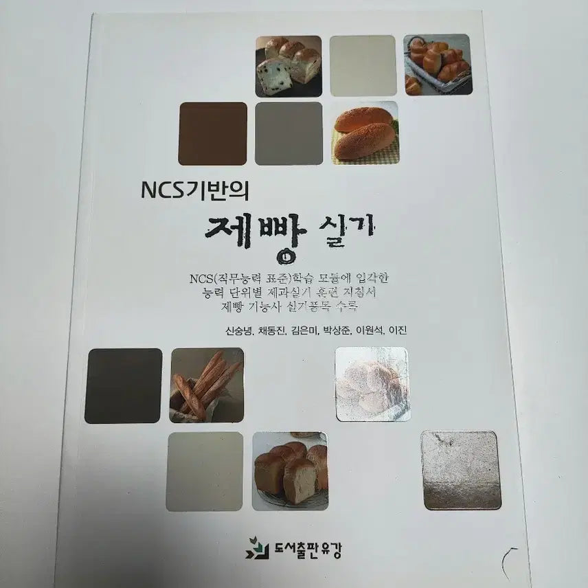 [BUNJANG] NCS Baking Practical Skills Baking Book / NCS 기반 제빵 실기 - 베이킹 도서