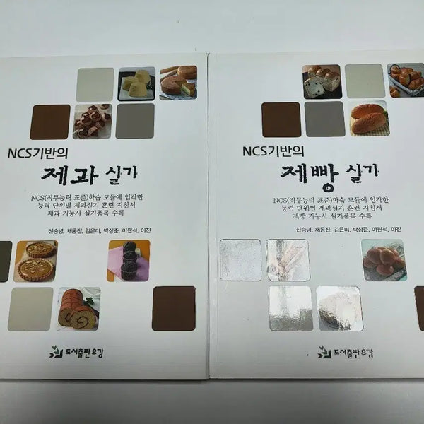 [BUNJANG] NCS Based Pastry & Baking Practical Skills 2-Volume Set / NCS기반의 제과 실기, 제빵 실기 2권 세트 - 베이킹 도서