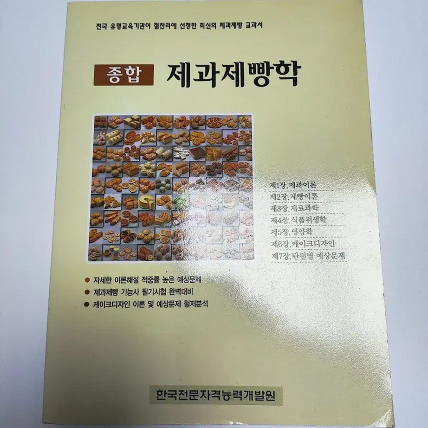 [BUNJANG] Comprehensive Confectionery and Baking Science: Baking Book / 종합 제과제빵학 - 베이킹 도서